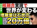 太陽を手に入れろ！核融合発電は目前!?…実現すれば世界が変わる…