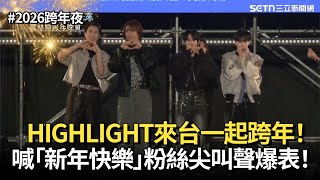【2026跨年夜】HIGHLIGHT來台一起跨年！用中文喊「新年快樂」 經典曲《Shadow》、《Shock》LIGHT尖叫聲爆表！｜三立新聞網 SETN.com