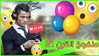 منفوخون : كريستيانو أكبر منفوخ في القرن 21