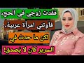 فقدت زوجي في الحج فآوتني امرأة عربية لكن ما اكتشفته غي ر كل شيء فقدت زوجي في الحج فآوتني امرأة عربية لكن ما اكتشفته غي ر كل شيء
