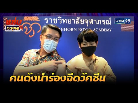 “เป๊ก-จั๊ด” นำร่องฉีดวัคซีน| Highlight แซ่บทะลุจอ | 17 พ.ค. 64 | GMM25