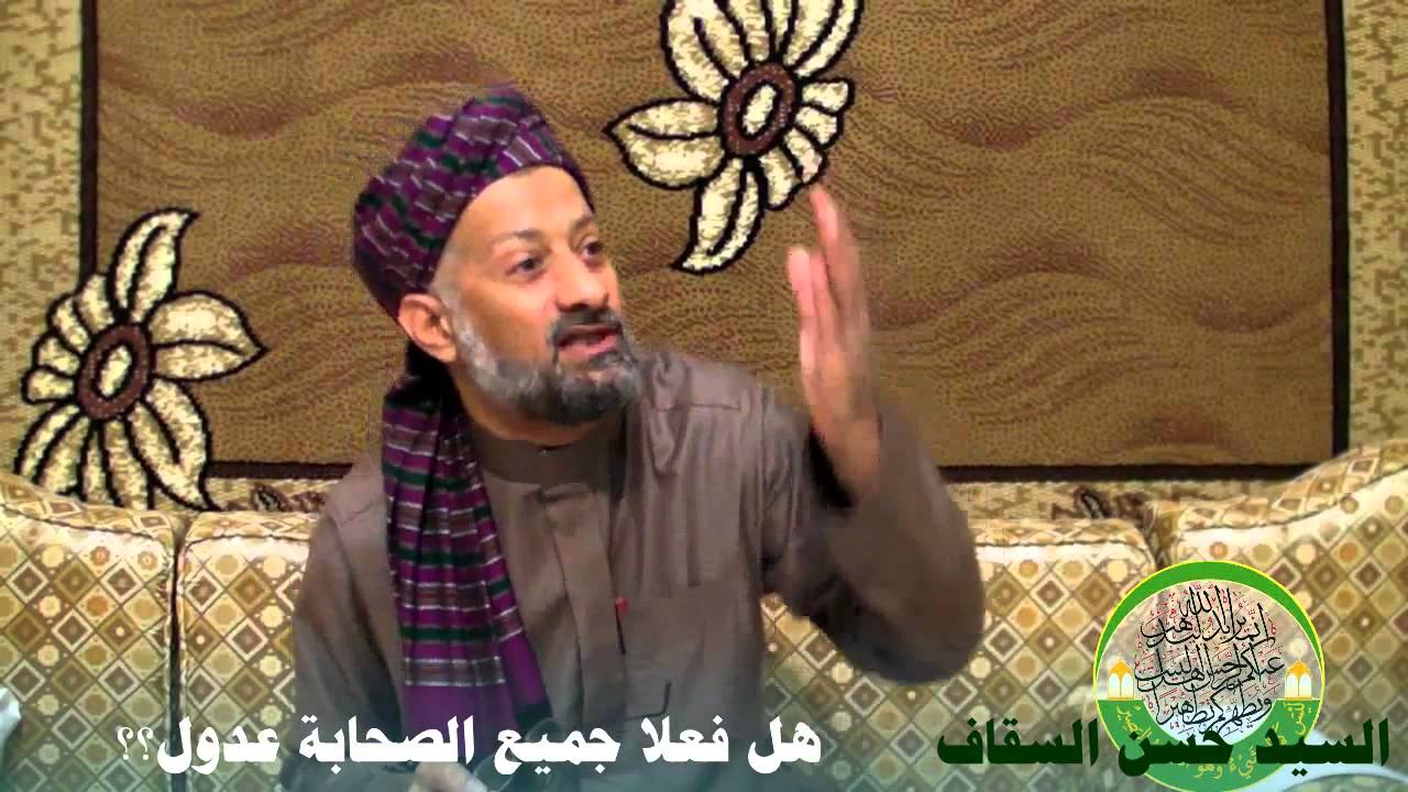 7- هل فعلا جميع الصحابة عدول؟؟ - السيد حسن السقاف