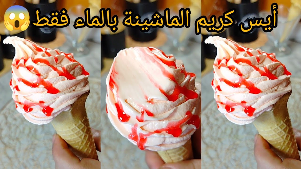 جديد🚨ايس كريم الماشينة بالماء فقط😱بدون حليب❌مثبت❌ فقط ب 3 مكونات طبق الأصل على تاع المحلات💯💯