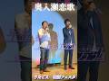 奥入瀬恋歌 北山たけし&松原健之 cover平松仁先生&松下芳弘先生 #shorts
