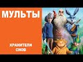 [МУЛЬТЫ]  ХРАНИТЕЛИ СНОВ