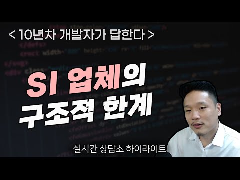 SI 업체에 들어가도 될까 