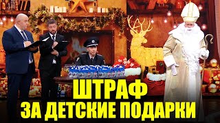 Святого Николая оштрафовали за бесплатную раздачу детских подарков!