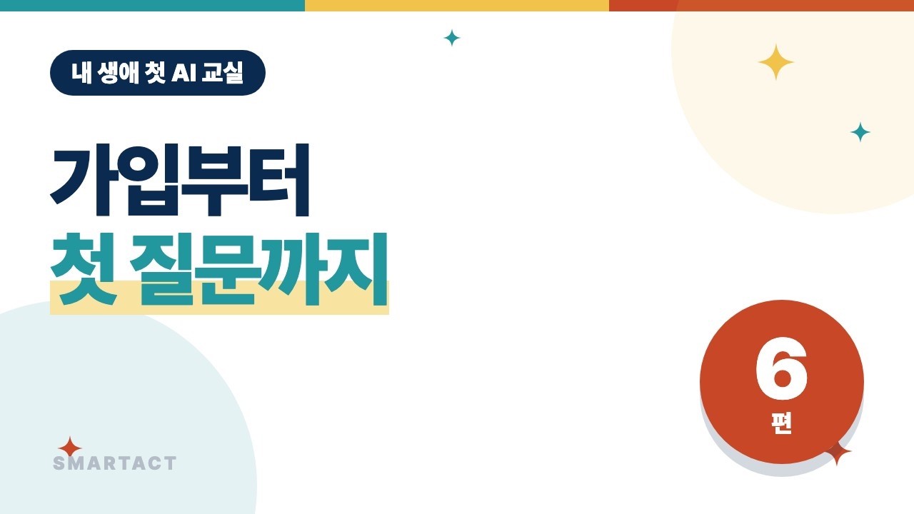 내 생애 첫 AI 교실 6편 — 챗GPT 사용법, 가입부터 첫 질문까지