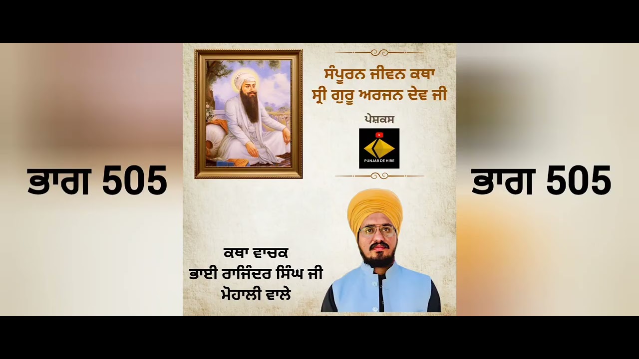 jivan katha guru arjan dev ji | jeevan katha guru arjan dev ji | sri guru arjan dev ji jeevan katha