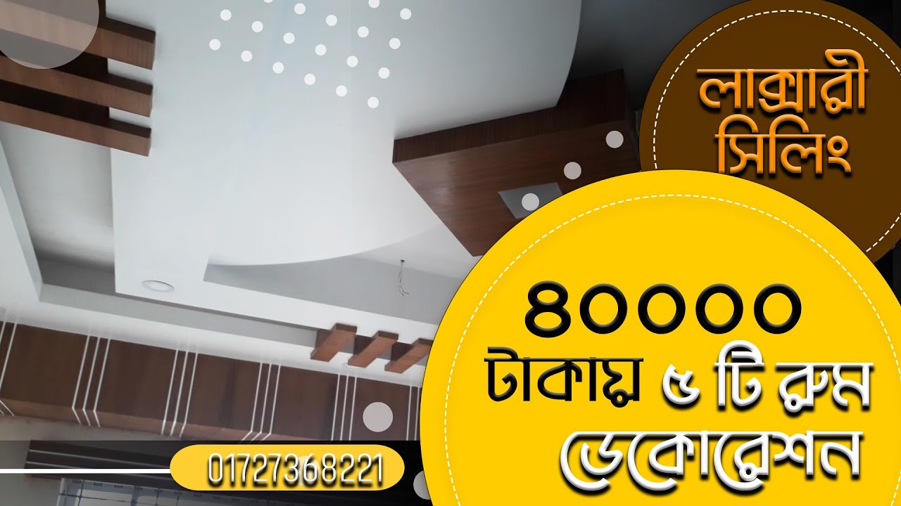 Flat decoration in bd Board ceiling decoration bd মাত্র ৪০০০০