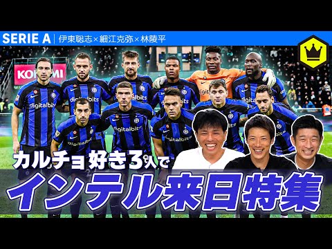 カルチョ大好き3人衆集結！インテルが日本にやってくる！
