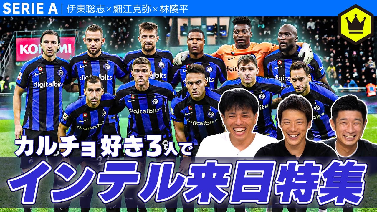 Three calcio-loving people come together! Inter Milan is coming to