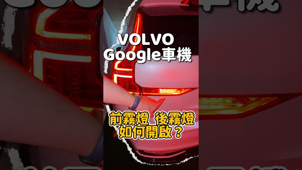 Volvo Google 前霧燈/後霧燈 如何開啟? XC60 XC90 V60 V90 縮圖