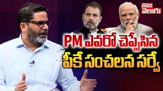 PM ఎవరో చెప్పేసిన పీకే సంచలన సర్వ | Prashant Kishor On Next Indian PM | #Tolivelugu