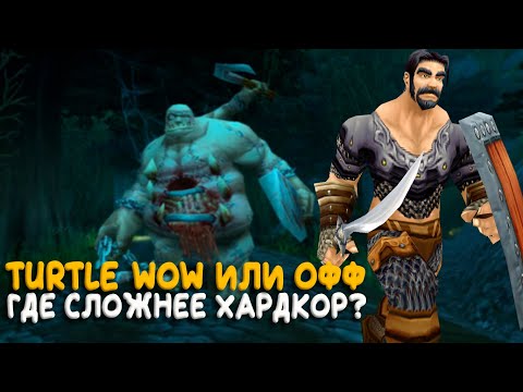 Видео: Turtle WoW или официальный WoW Classic? Где самый жесткий Hardcore?