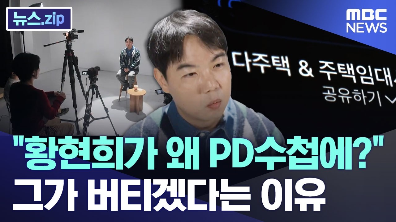 "황현희가 왜 PD수첩에?".. 그가 버티겠다는 이유 [뉴스.zip/MBC뉴스]
