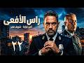 حصريا مسلسل راس الافعي الحلقة 22 بطولة امير كرارة رمضان 2026 