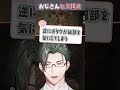 他愛ない雑談から「おじさんヒス構文」という地獄を生み出すVTuber【にじさんじ/えりぶり/一橋綾人/五木左京】 #shorts #vtuber #にじさんじ #にじメンマイクラ