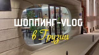 Грузинские дизайнеры / Минусы Батуми / Стилизую покупки / VLOG