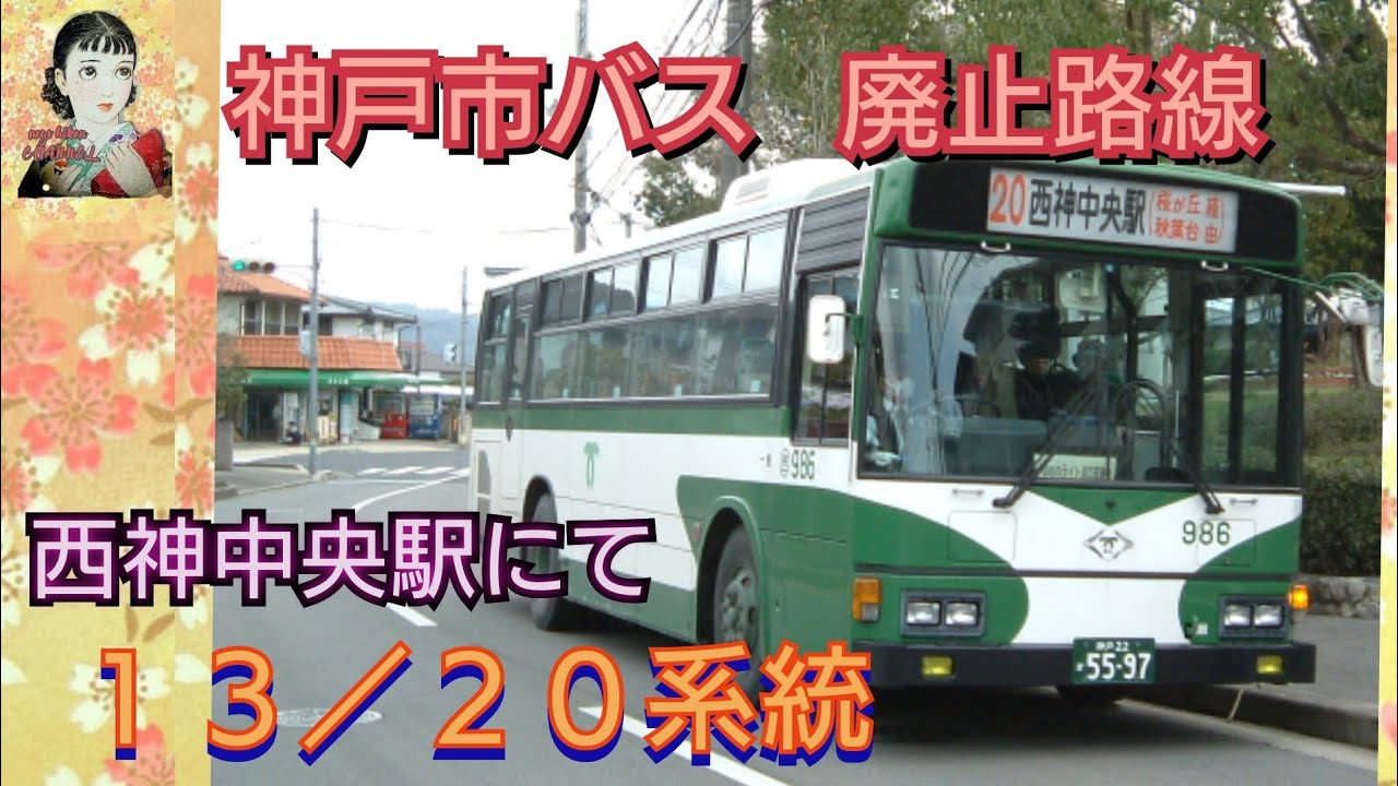送料無料でお届け □■神戸市バス　中央営業所　行先前面幕　□■