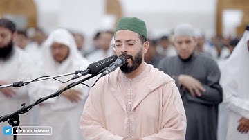تلاوة مغربية خاشعة للقارئ هشام الهراز من سورة البقرة من الآية 124 الى 128