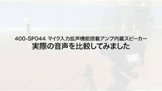 【音声比較】マイク付きスピーカー（アンプ内蔵・20W出力・拡声器）400-SP044