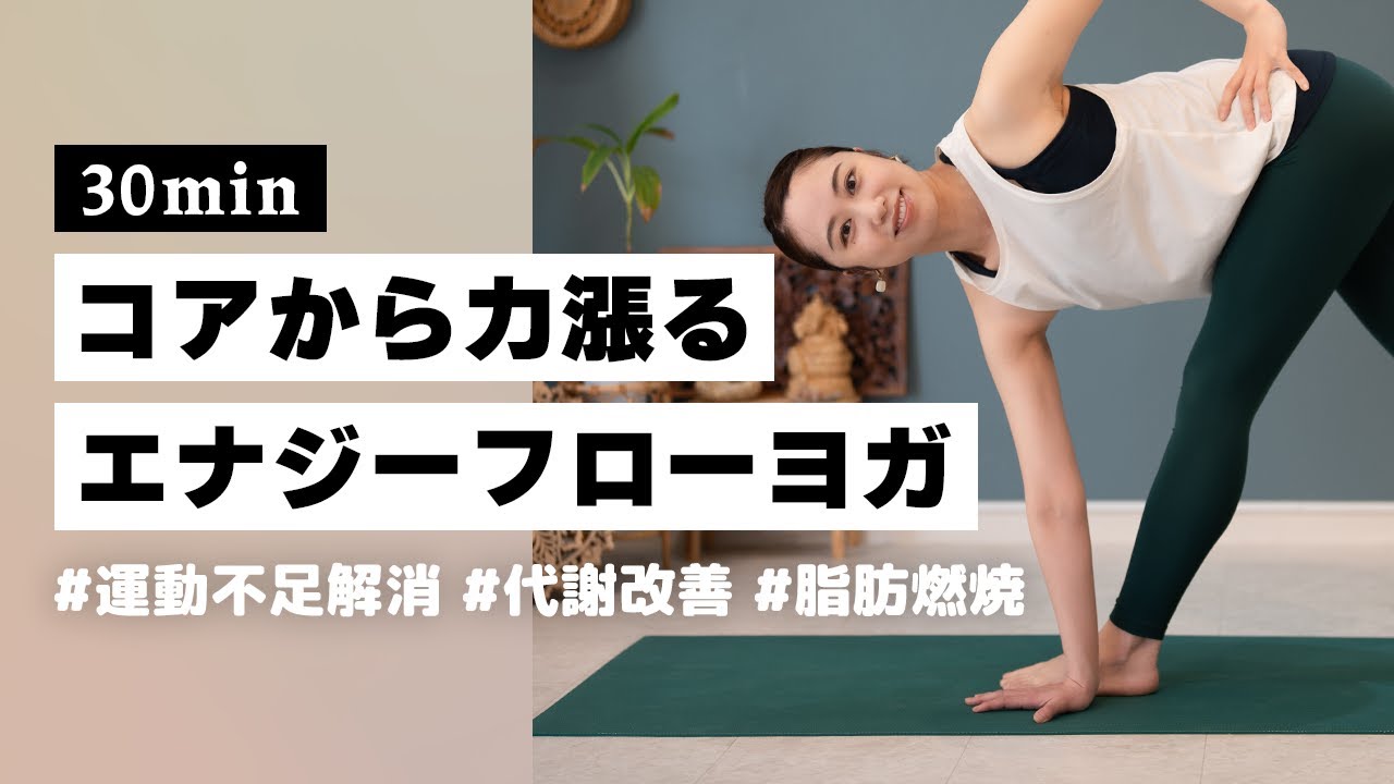 【ヨガ30分】身体の内側から強くなる！デトックス効果満載のエナジーフローヨガ #271