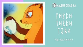 Рикки Тикки Тави | Мультики и Сказки для Детей | Аудиосказка