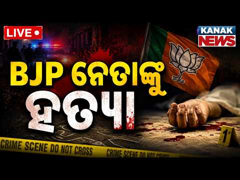 🔴ବିଜେପି ନେତାଙ୍କୁ ହତ୍ୟା | BJP Booth President Brutally Murdered In Mahakalapada | Kendrapada News