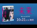 映画『未来』|Blu-ray&DVD 10月21日(水)発売