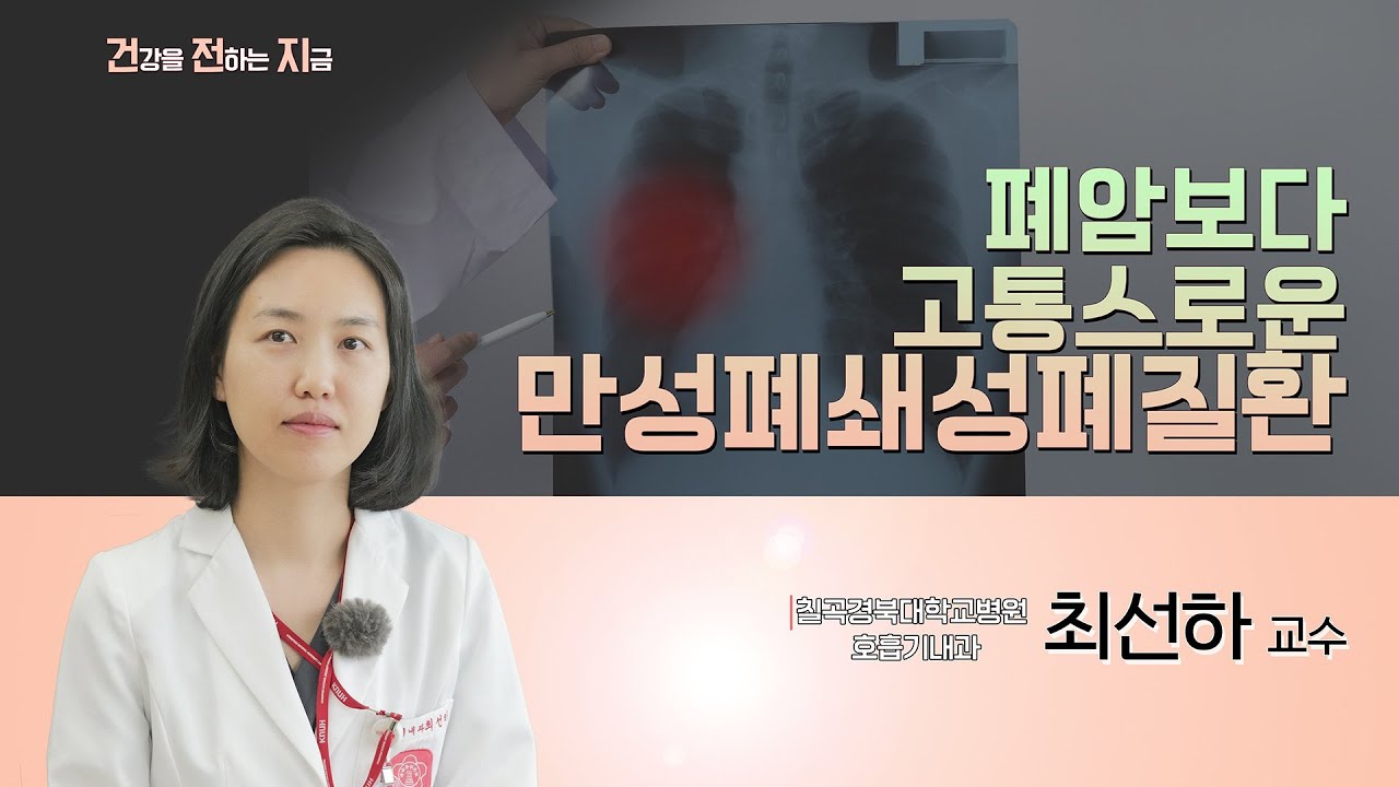 폐암보다 고통스러운 만성폐쇄성 폐질환 [호흡기내과 최선하 교수 - 칠곡경북대학교병원]