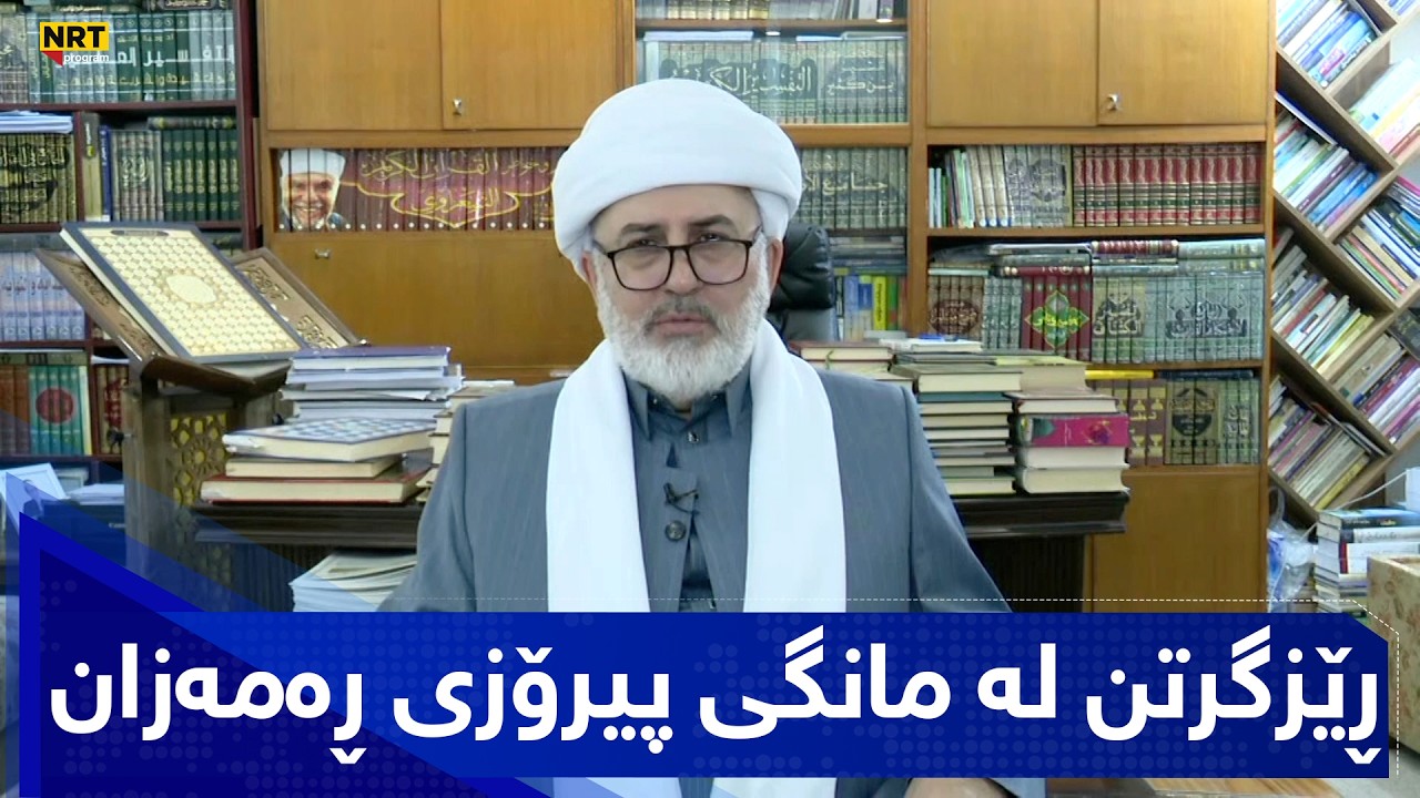 بەیانیت باش کوردستان - ڕێزگرتن لە مانگی پیرۆزی ڕەمەزان