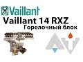 Vaillant 14 RXZ Горелочный блок ремонт АТ #1