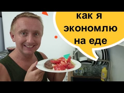 Как я экономлю на продуктах? Мой опыт!