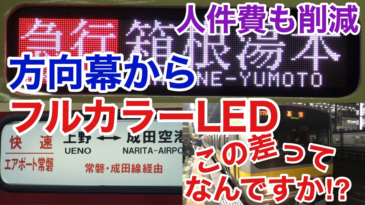 迷列車で行こう】謎学編 244 方向幕からLEDへ 行先表示器はなぜ進化