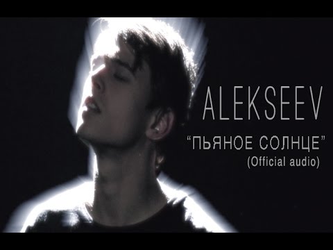 ALEKSEEV – Пьяное Солнце (official audio)