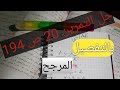 حل تمرين 20 ص 194 من ك م المرجح سنة ثانية ثانوي شعب علمية 