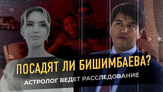 ⚖️ Посадят или отмажут Куандыка Бишимбаева за убийство Салтанат? ⭐️Астролог ведет расследование