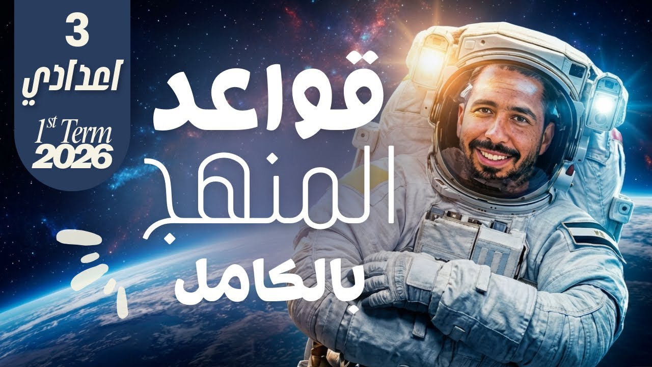 منهج الجرامر كله في ساعة! مراجعة قواعد انجليزي تالته اعدادي الترم الأول 2026 🚀