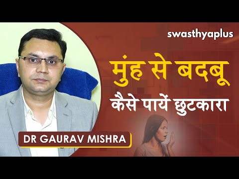 मुंह से बदबू - कैसे पायें छुटकारा | How to Cure Bad Breath? (Halitosis) in Hindi | Dr Gaurav Mishra
