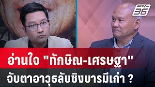 Exclusive Talk | "ทักษิณ-เศรษฐา" สงครามเมียนมา จับตาอาวุธลับชิงบารมีเก่า ? | เข้มข่าวเย็น