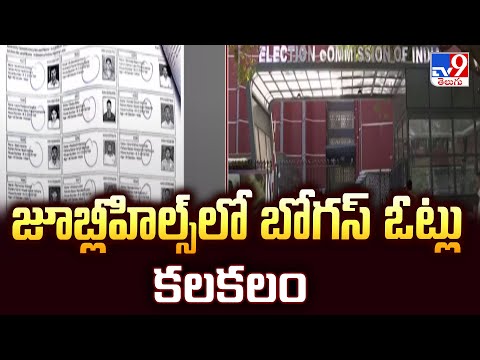 Jubilee Hills Bypoll : జూబ్లీహిల్స్‌ లో బోగస్ ఓట్లు కలకలం - TV9 - TV9