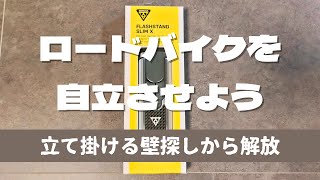 【ロードバイク用携帯スタンド】FLASHSTAND SLIM X で壁探しとお別れ