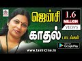 Jency Love Songs 1985ல் தனது இனிய குரல்வளத்தால் ரசிகர்களின் உள்ளம் கவர்ந்த ஜென்சியின் காதல் பாடல்கள்