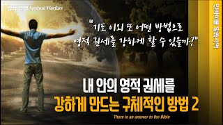 [영적 전쟁] 