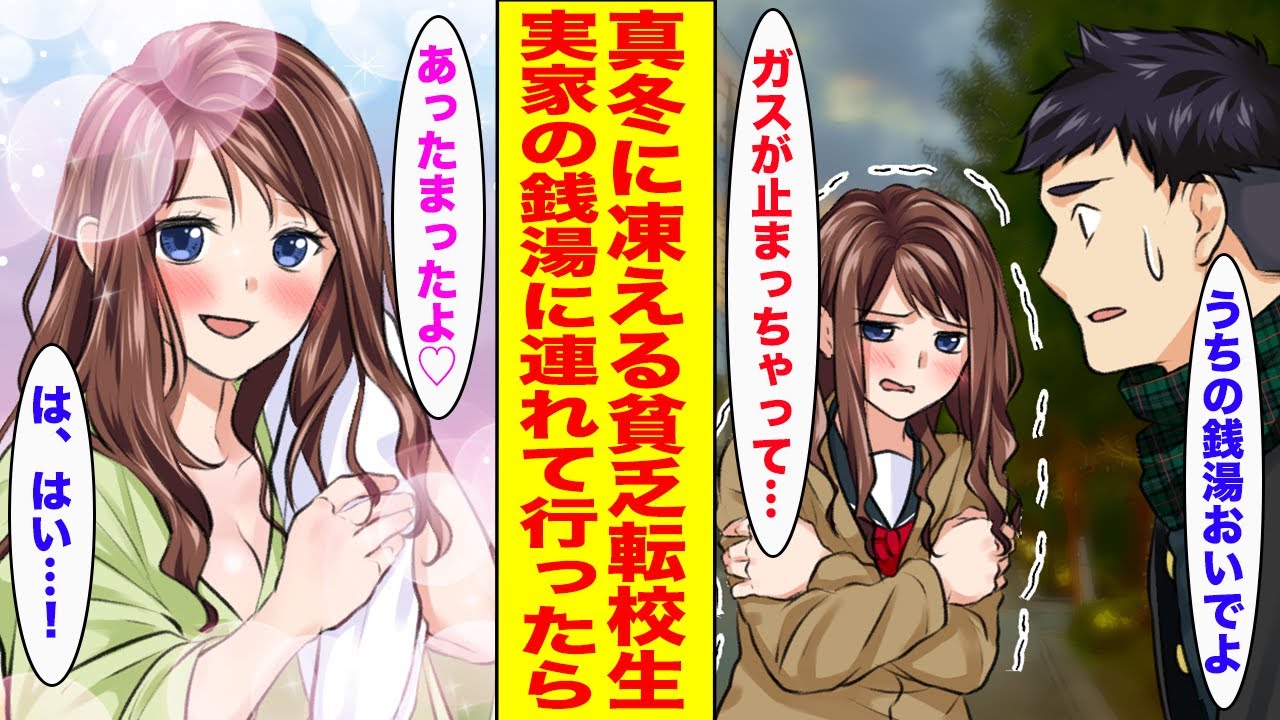 【漫画】真冬にガス代が払えず風呂に入れないクラスの転校生→実家の銭湯に連れて行ってあげた結果...【胸キュン漫画ナナクマ】【恋愛マンガ】