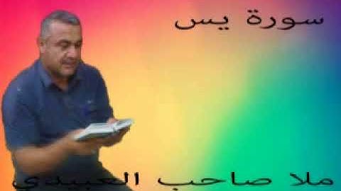 سورة يس المباركه = هديتي الى ارواح امواتكم اخواني واخواتي ملا صاحب العبيدي