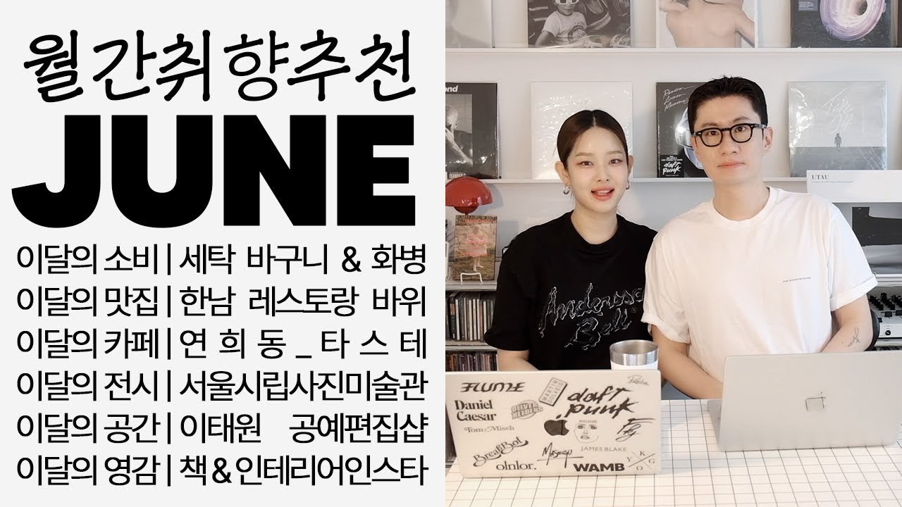 월간WAMB 6월호 🗓 월간취향공유 | 잘 산 세탁바구니 & 화병 겸 와인쿨러 & 한남동 데이트 코스 & 연희동 신상 공간 & 서울시립사진미술관 &이달의 책