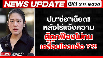 สถาบันทิศทางไทย กำลังถ่ายทอดสด! เล่าข่าว 23 ธค.68