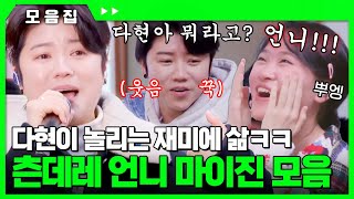 다현이 놀리는 재미에 삶ㅋㅋ 츤데레 언니 #마이진 모음.zip [#현역가왕] | MBN 20240227 방송 외